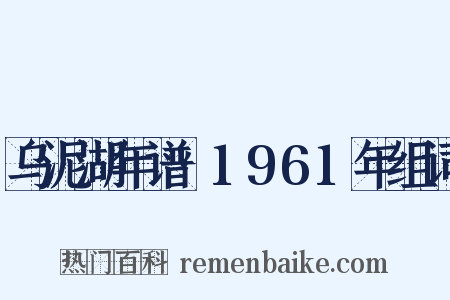 乌泥湖年谱·1961年组词是什么意思的图片